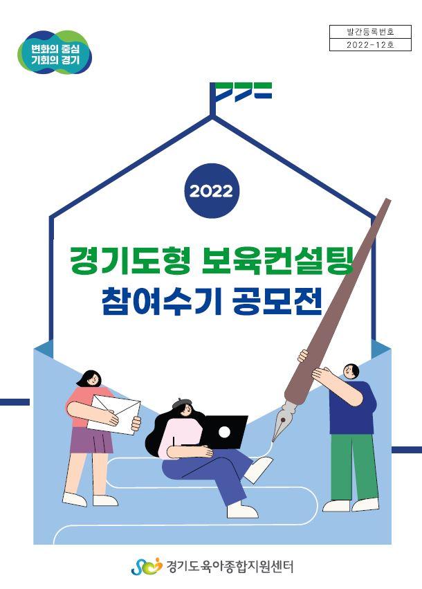 2022 경기도형 보육컨설팅 참여수기 공모전